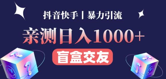 日收益1000+的交友盲盒副业丨有手就行的抖音快手暴力引流-绝版学习资料库