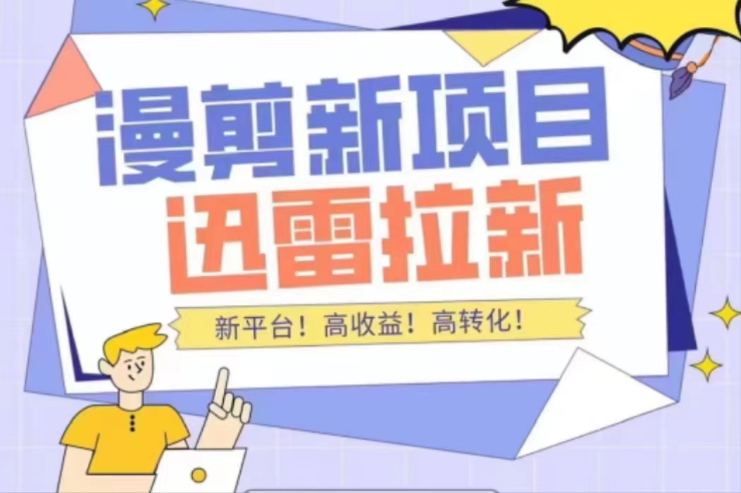 外面收费3880的迅雷拉新项目（漫画、小说推文）【详细教程】-绝版学习资料库