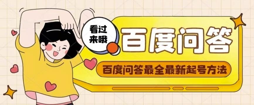 百度问答起号教程，手把手教你起号，养号，题目抢不完【视频+文档】-绝版学习资料库