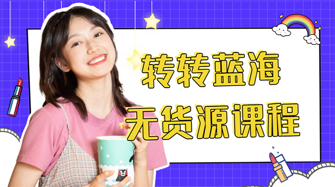 外面几大百几大千的割韭菜转转电商教程 转转蓝海无货源 多账号操作月入1w+-绝版学习资料库