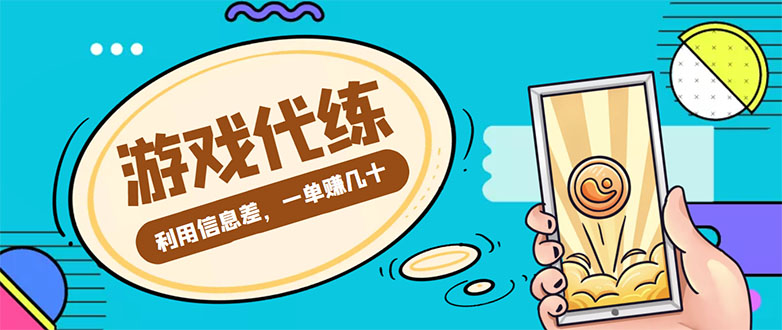 游戏代练项目，一单赚几十，简单做个中介也能日入500+【渠道+教程】-绝版学习资料库