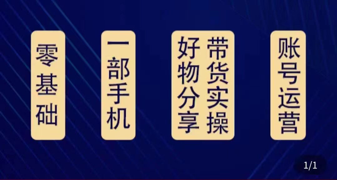 好物分享高阶实操课：0基础一部手机做好好物分享带货（24节课）-绝版学习资料库