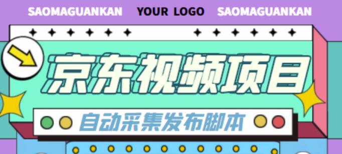 外面收费1999的京东短视频项目，轻松月入6000+【自动发布软件+详细操作教程】-绝版学习资料库