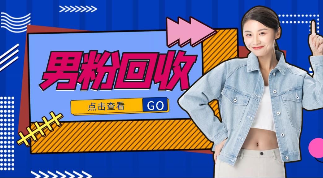 抖音美女号男粉回收项目，一个粉2元轻松日入300+【回收渠道】-绝版学习资料库