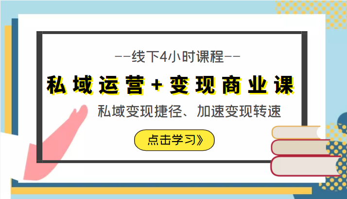 私域运营+变现商业课线下4小时课程，私域变现捷径、加速变现转速（价值9980元）-绝版学习资料库