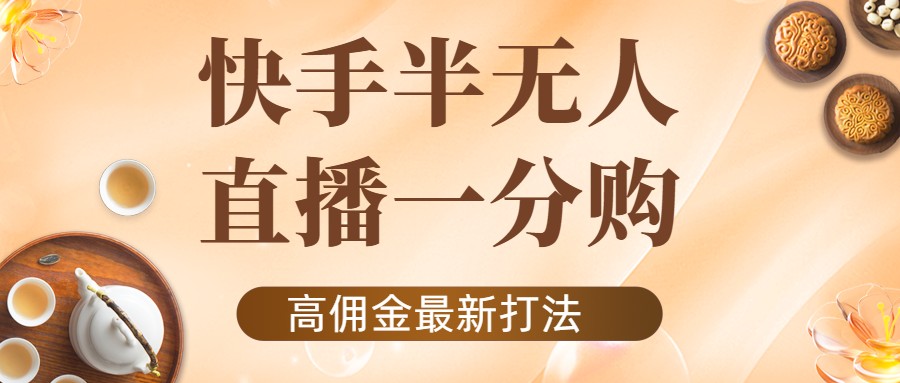 外面收费1980的快手半无人一分购项目，不露脸的最新电商打法-绝版学习资料库