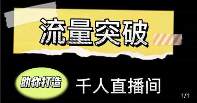 直播运营实战视频课，助你打造千人直播间（14节视频课）-绝版学习资料库