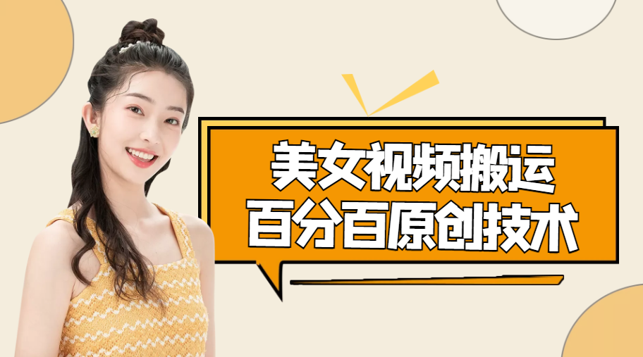 美女视频搬运技术，抖快可同时发，号称能百分百原创（安卓手机)-绝版学习资料库