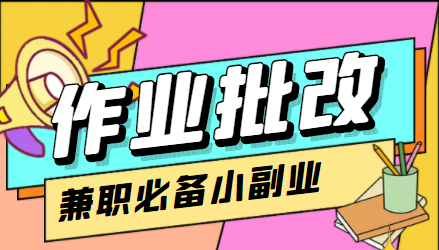 在线作业批改判断员信息差项目，1小时收益5元【视频教程+任务渠道】-绝版学习资料库