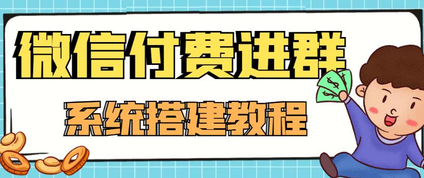 外面卖1000的红极一时的9.9元微信付费入群系统：小白一学就会（源码+教程）-绝版学习资料库