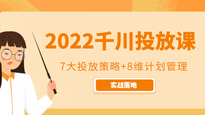2022千川投放7大投放策略+8维计划管理，实战落地课程-绝版学习资料库