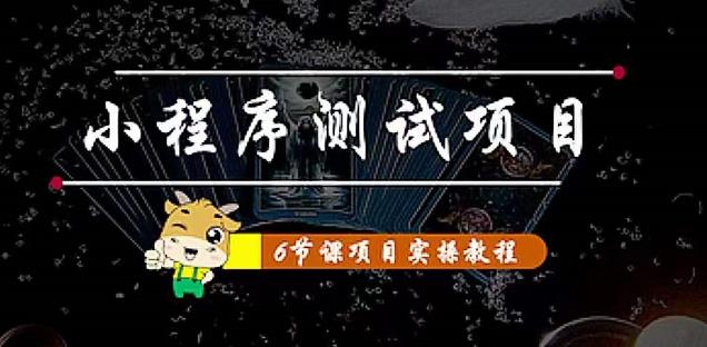 小程序测试项目：从星图、搞笑、网易云、实拍、单品爆破教你通过抖推猫小程序变现-绝版学习资料库
