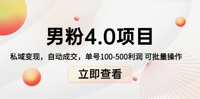 男粉4.0项目：私域变现 自动成交 单号100-500利润 可批量（送1.0+2.0+3.0）-绝版学习资料库