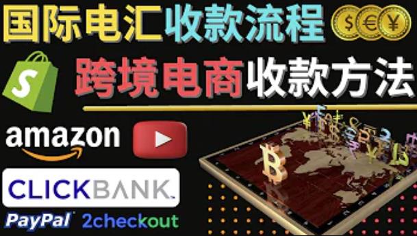 跨境电商收款方法：几个主流的国际收款平台介绍，提款方法讲解-绝版学习资料库
