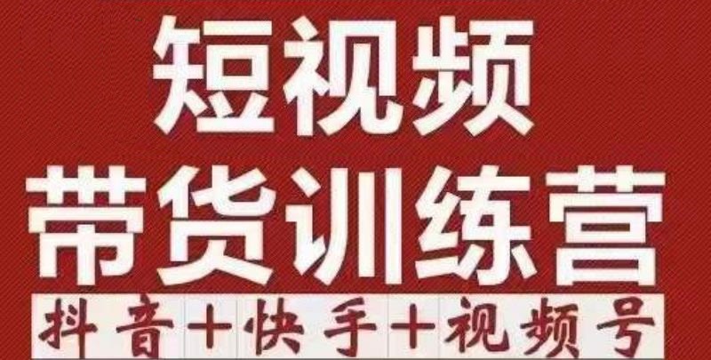 短视频带货特训营（第12期）抖音+快手+视频号：收益巨大，简单粗暴！-绝版学习资料库