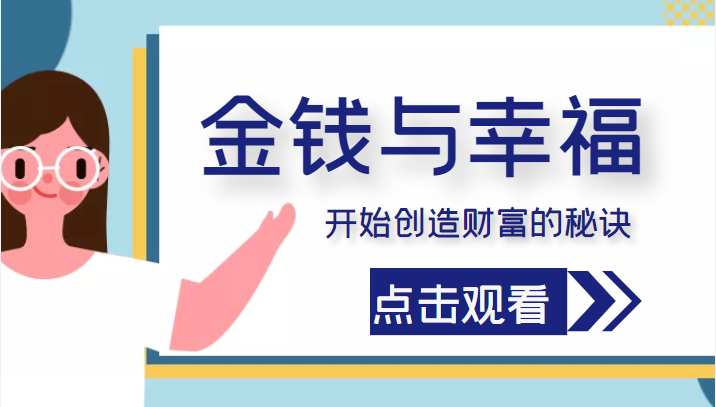 金钱与幸福，开始创造财富的秘诀，并让它清澈服务于我们的幸福！（价值699元）-绝版学习资料库