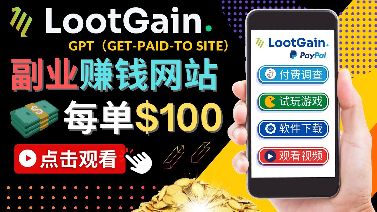 做调查下载APP, 玩游戏赚钱 – 通过GPT（Get-Paid-To）每单100美元-绝版学习资料库