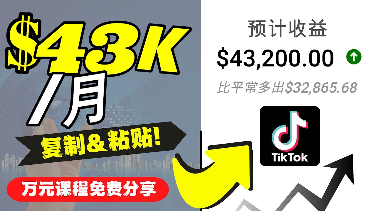 2022抖音国际版Tiktok赚钱项目：每天上传一个视频就轻松月入$43200-绝版学习资料库