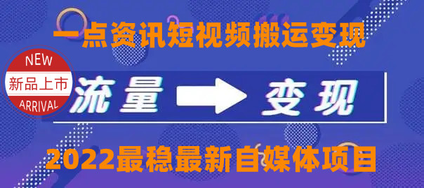一点资讯自媒体变现玩法搬运课程，外面真实收费4980元-绝版学习资料库
