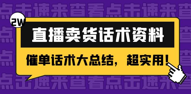 2万字 直播卖货话术资料：催单话术大总结，超实用！-绝版学习资料库