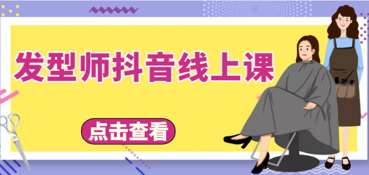 发型师抖音线上课，做抖音只干4件事定人设、拍视频、上流量、来客人（价值699元）-绝版学习资料库