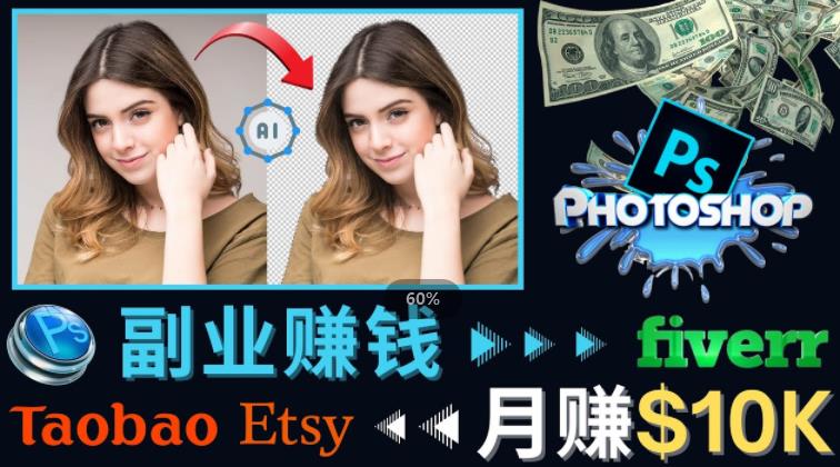 掌握PS修图技能，月赚5000美元以上–利用Adobe Photoshop赚钱的3种途径-绝版学习资料库