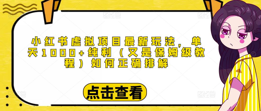 小红书虚拟项目最新玩法，单天1000+纯利（又是保姆级教程文档）-绝版学习资料库