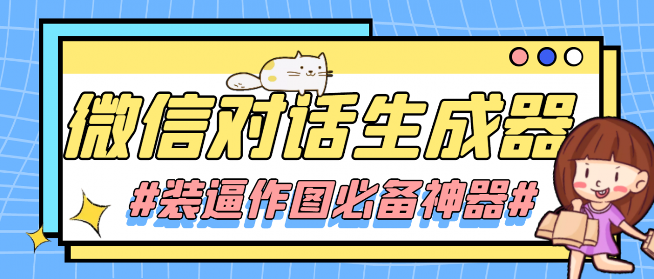 【装逼必备】情感对话号必备-微信对话截图生成器（仅供娱乐）-绝版学习资料库