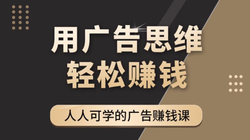 《广告思维36计》人人可学习的广告赚钱课，全民皆商时代-绝版学习资料库