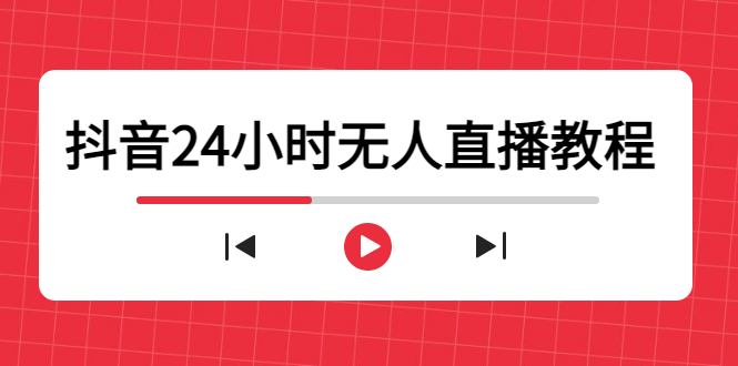抖音24小时无人直播教程，一个人可在家操作，不封号-安全有效 (软件+教程)-绝版学习资料库