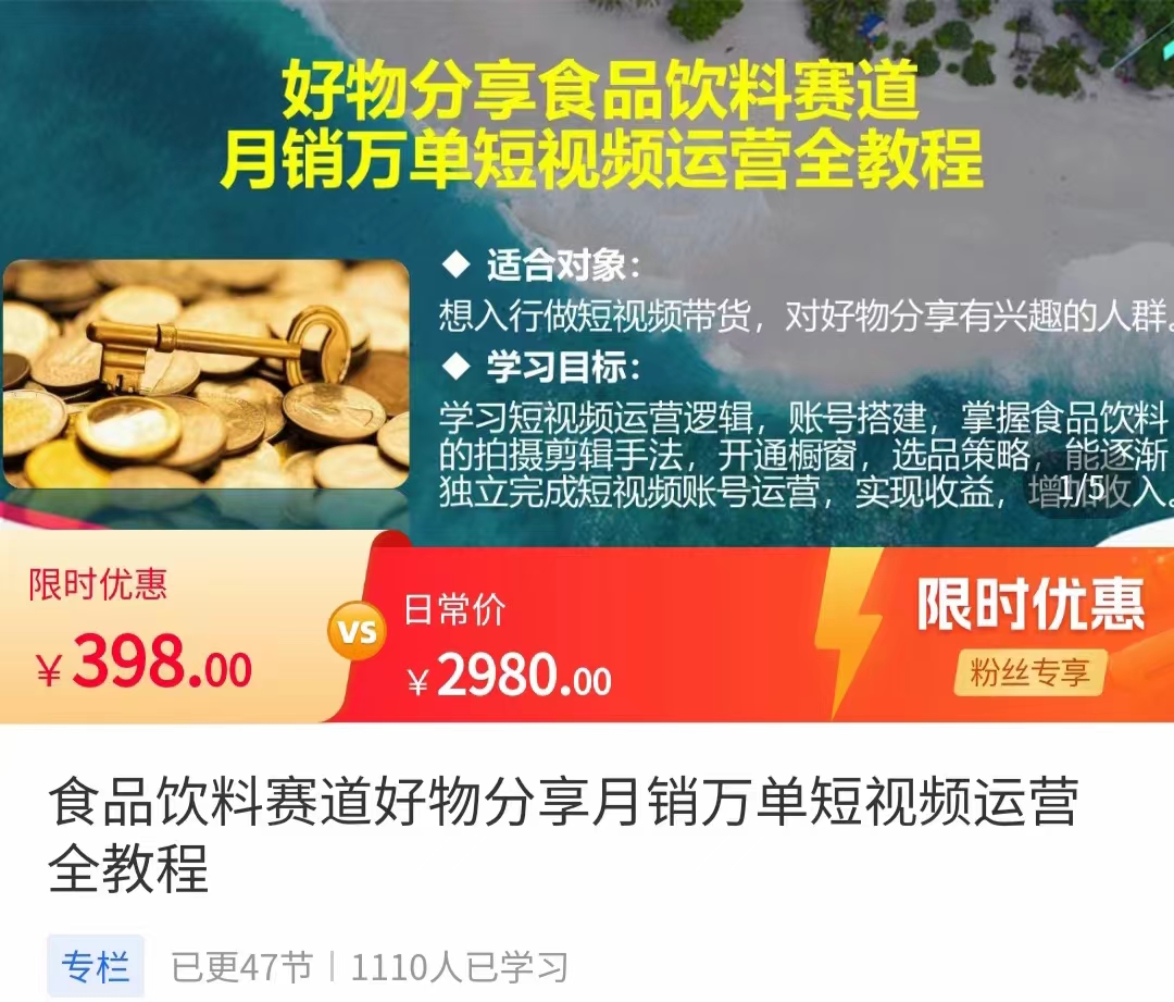 食品饮料赛道好物分享 月销万单短视频运营全教程 独立完成短视频账号运营增加收益-绝版学习资料库