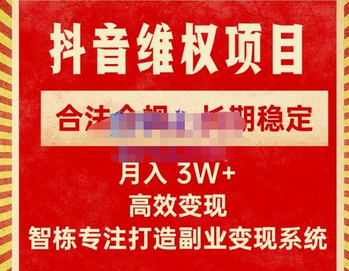 新版抖音维权项目每单利润1000+，合法合规，长期稳定，月入3W+价值1999元-绝版学习资料库