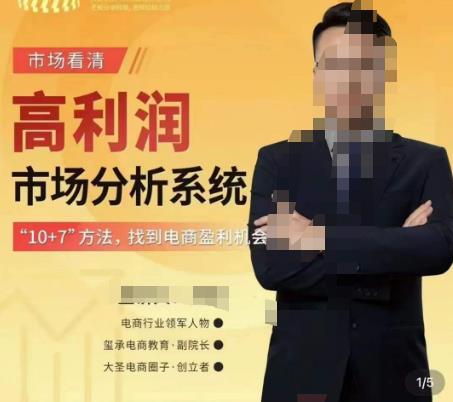 市场看清·高利润市场分析系统-10+7找到电商盈利机会-绝版学习资料库