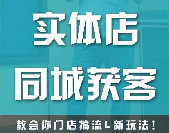 实体店同城获客，教会你门店搞流量新玩法，让你快速实现客流暴增-绝版学习资料库