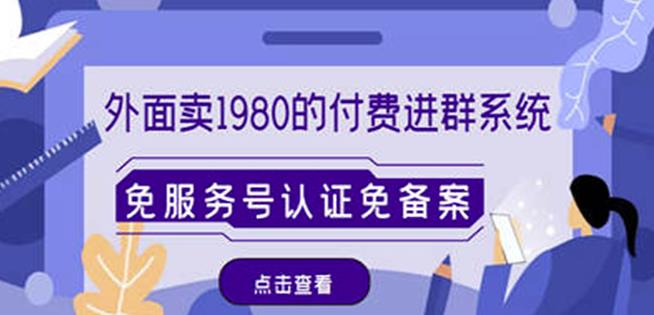 外面卖1980的付费进群免服务号认证免备案（源码+教程+变现）-绝版学习资料库