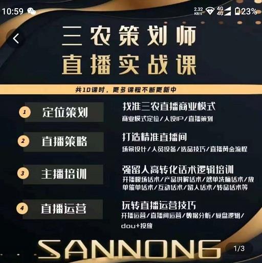 三农策划师直播实战课，​打造三农类目精准直播间​主播培训、话术逻辑、直播运营-绝版学习资料库