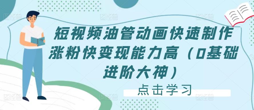 短视频油管动画快速制作涨粉快变现能力高（0基础进阶大神）-绝版学习资料库
