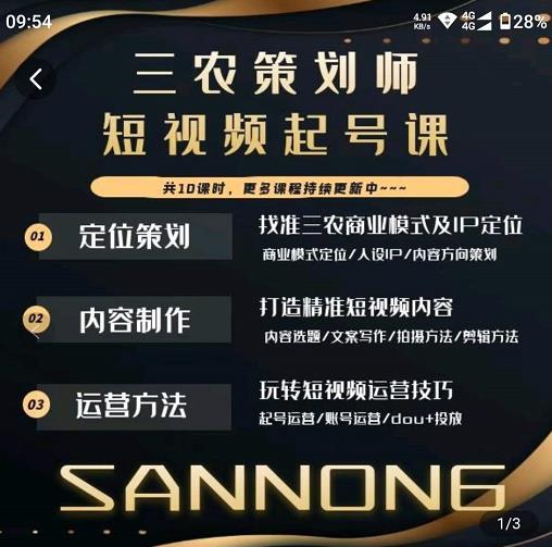 三农策划师短视频起号课，三农类目商业模式及ip定位，内容制作方法，账号运营技巧-绝版学习资料库