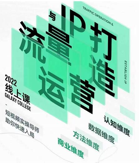 大蓝流量运营&个人ip打造课，短视频带货/爆款文案/流量运营/直播入门/镜头变现/流量商业-绝版学习资料库