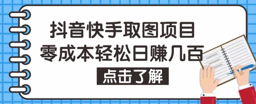 抖音快手视频号取图项目，个人工作室可批量操作，零成本轻松日赚几百【保姆级教程】-绝版学习资料库
