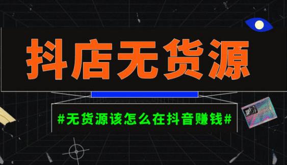 启哥抖店无货源店群陪跑计划，一个人在家就能做的副业，月入10000+-绝版学习资料库