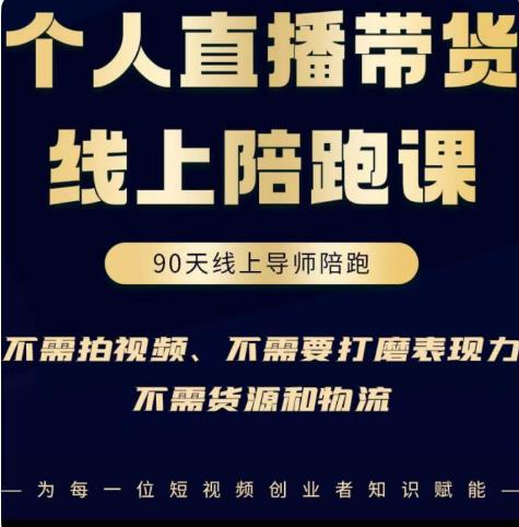 普通人0粉直播带货陪跑课，不需要拍视频，不需要打磨表现力，不需要货源和物流-绝版学习资料库