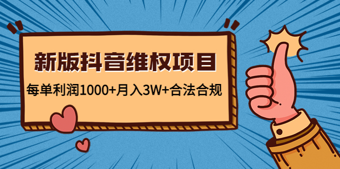 新版抖音维全项目：每单利润1000+月入3W+合法合规-绝版学习资料库