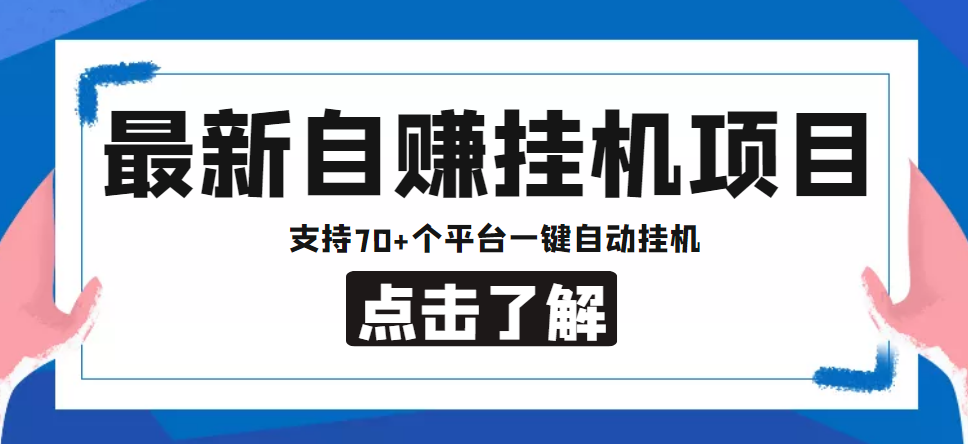 【低保项目】最新自赚安卓手机阅读挂机项目，支持70+个平台 一键自动挂机-绝版学习资料库