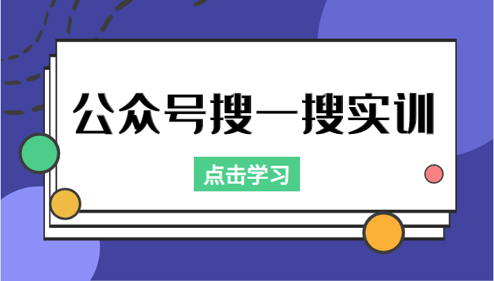 公众号搜一搜实训，收录与恢复收录、 排名优化黑科技，附送工具（价值998元）-绝版学习资料库