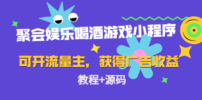 聚会娱乐喝酒游戏小程序，可开流量主，日入100+获得广告收益（教程+源码）-绝版学习资料库