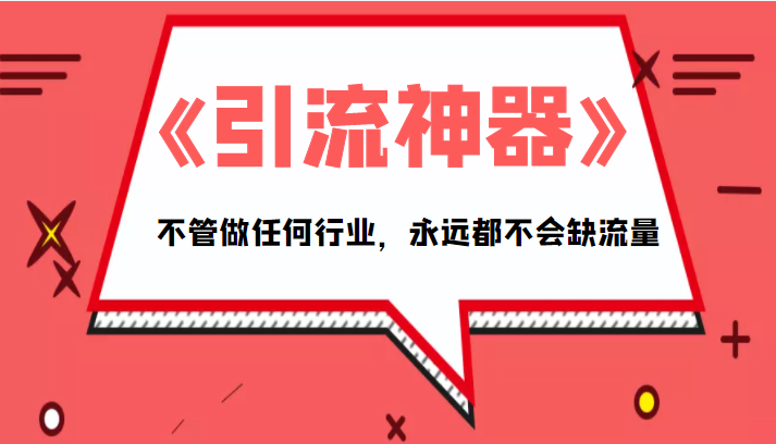 《引流神器》拥有这套系统化的思维，不管做任何行业，永远都不会缺流量（PDF电子书）-绝版学习资料库