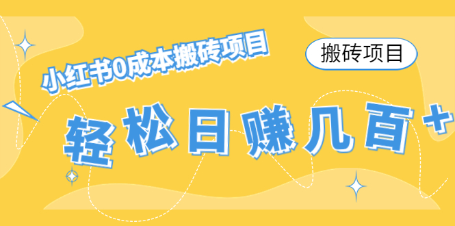 【搬砖项目】小红书0成本搬砖项目，轻松日赚几百+-绝版学习资料库
