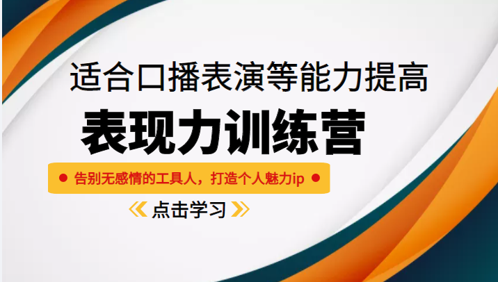 《表现力训练营》适合口播表演等能力提高，告别无感情的工具人，打造个人魅力ip-绝版学习资料库