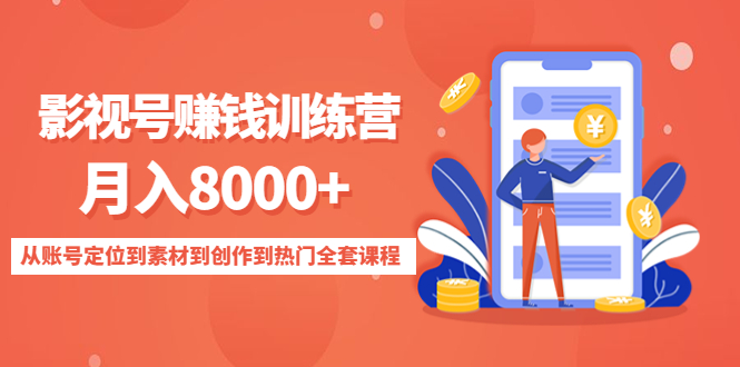 影视号赚钱训练营：月入8000+从账号定位到素材到创作到热门全套课程-绝版学习资料库